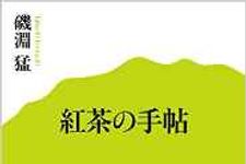 ダージリンとアッサムの特徴の違いは？　紅茶の定番を解説