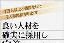 採用失敗を招く　人事担当の勘違い戦略とは