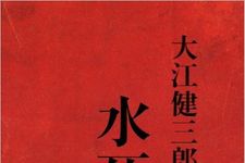大江健三郎『水死』がブッカー国際賞にノミネート