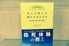 死んだらどうなる？　死後の世界を医師と科学者たちが徹底検証！