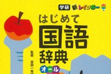 『新レインボー はじめて国語辞典』（金田一 秀穂監修、学研プラス刊）