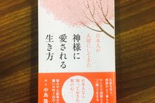 『日本人が大切にしてきた　神様に愛される生き方』（アスコム刊）