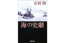 『海の史劇』吉村 昭 著