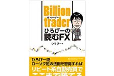 『Billion trader（億トレーダー） ひろぴーの読むFX』（ダイヤモンド社刊）