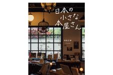 【「本が好き！」レビュー】『日本の小さな本屋さん』和氣正幸著