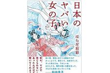 【「本が好き！」レビュー】『日本のヤバい女の子』はらだ有彩著