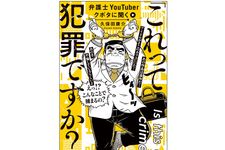 『弁護士YouTuberクボタに聞く「これって犯罪ですか？」』（KADOKAWA刊）