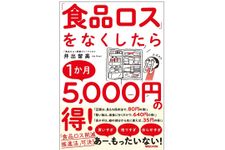 『「食品ロス」をなくしたら1か月5,000円の得!』（マガジンハウス刊）