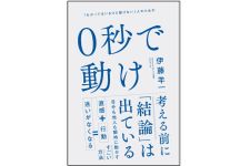 『0秒で動け』（SBクリエイティブ刊）