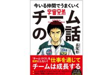 『宇宙兄弟 今いる仲間でうまくいく チームの話』（学研プラス刊）