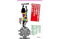 『世界の思想書５０冊から身近な疑問を解決する方法を探してみた』（フォレスト出版刊）