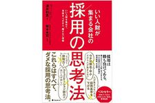 『採用の思考法』（フォレスト出版刊）