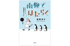 『南極ではたらく　かあちゃん、調理隊員になる』（平凡社刊）