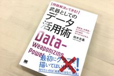 『問題解決ができる！ 武器としてのデータ活用術』（翔泳社刊）