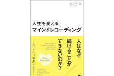 『人生を変えるマインドレコーディング』（扶桑社刊）