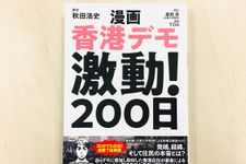 『漫画 香港デモ 激動！200日』（扶桑社刊）