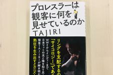 『プロレスラーは観客に何を見せているのか』（草思社刊）