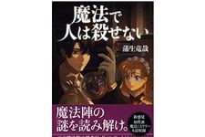 『魔法で人は殺せない』（蒲生竜哉著、幻冬舎刊）