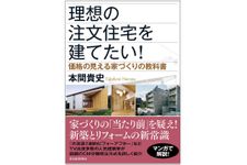 『理想の注文住宅を建てたい!: 価格の見える家づくりの教科書』（東洋経済新報社刊）