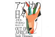 『アフリカの日々 』イサク・ディネセン著【「本が好き！」レビュー】