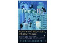 『HumanITy』（幻冬舎刊）