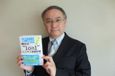 『仕事がデキる「新人・若手社員」になる！ 潮田式 "１on１" ビジネス基礎研修』 著者の潮田、滋彦さん