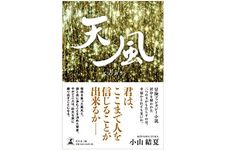 『天風』（小山結夏著、幻冬舎刊）