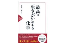 『最高に「生きがい」のある仕事』（石田行司著、幻冬舎刊）