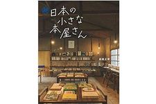 【「本が好き！」レビュー】『続 日本の小さな本屋さん』和氣正幸著