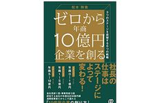『ゼロから年商10億円企業を創る』（ぱる出版刊）