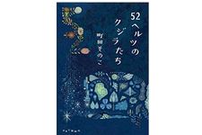 【「本が好き！」レビュー】『52ヘルツのクジラたち』町田そのこ著