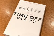 『TIME OFF　働き方に“生産性”と“創造性”を取り戻す戦略的休息術』（クロスメディア・パブリッシング刊）