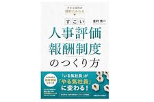 『小さな会社が劇的にかわる すごい人事評価・報酬制度のつくり方』（金村秀一著、産業能率大学出版部刊）