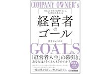 『経営者のゴール: M&Aで会社を売却すること、その後の人生のこと』（あさ出版刊）