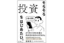 『そろそろ投資をはじめたい。』（サンマーク出版刊）