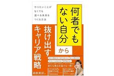 『「何者でもない自分」から抜け出すキャリア戦略  やりたいことがなくても選べる未来をつくる方法』(森数美保著、日本能率協会マネジメントセンター刊)