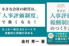 小さな会社が劇的にかわる すごい人事評価・報酬制度のつくり方