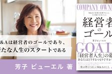 経営者のゴール: M&Aで会社を売却すること、その後の人生のこと