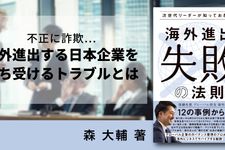 次世代リーダーが知っておきたい 海外進出”失敗”の法則