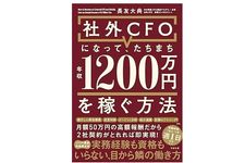 『社外CFOになって、たちまち年収1200万円を稼ぐ方法』（長友大典著、すばる舎）
