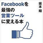 営業ツール　Facebookだけで充分なワケ