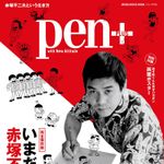 『Pen+　いまだから、赤塚不二夫』（CCCメディアハウス刊）