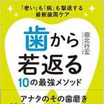 『歯から若返る10の最強メソッド』（ぴあ刊）