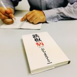『鉄板病』（NHK出版刊）