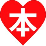 本が好き!