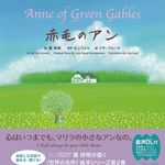 『赤毛のアン ∼Anne of Green Gables∼ (世界の名作英語絵本) 』（Jリサーチ出版刊）