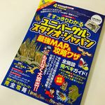 『すっきりわかるユニバーサル・スタジオ・ジャパン最強MAP&攻略ワザ 2017年版』（扶桑社刊）
