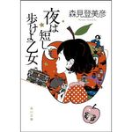 『夜は短し歩けよ乙女』（角川書店刊）