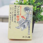 『（推定3000歳の）ゾンビの哲学に救われた僕（底辺）は、クソッタレな世界をもう一度、生きることにした。』（ライツ社刊）