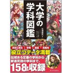 『大学の学科図鑑』（SBクリエイティブ刊）
